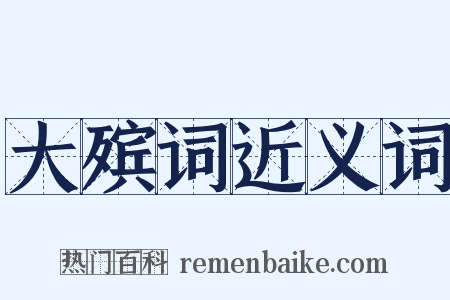 大殡词近义词是什么意思的图片